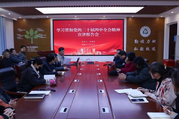 伟德BV官网举行学习贯彻党的二十届四中全会精神宣讲会